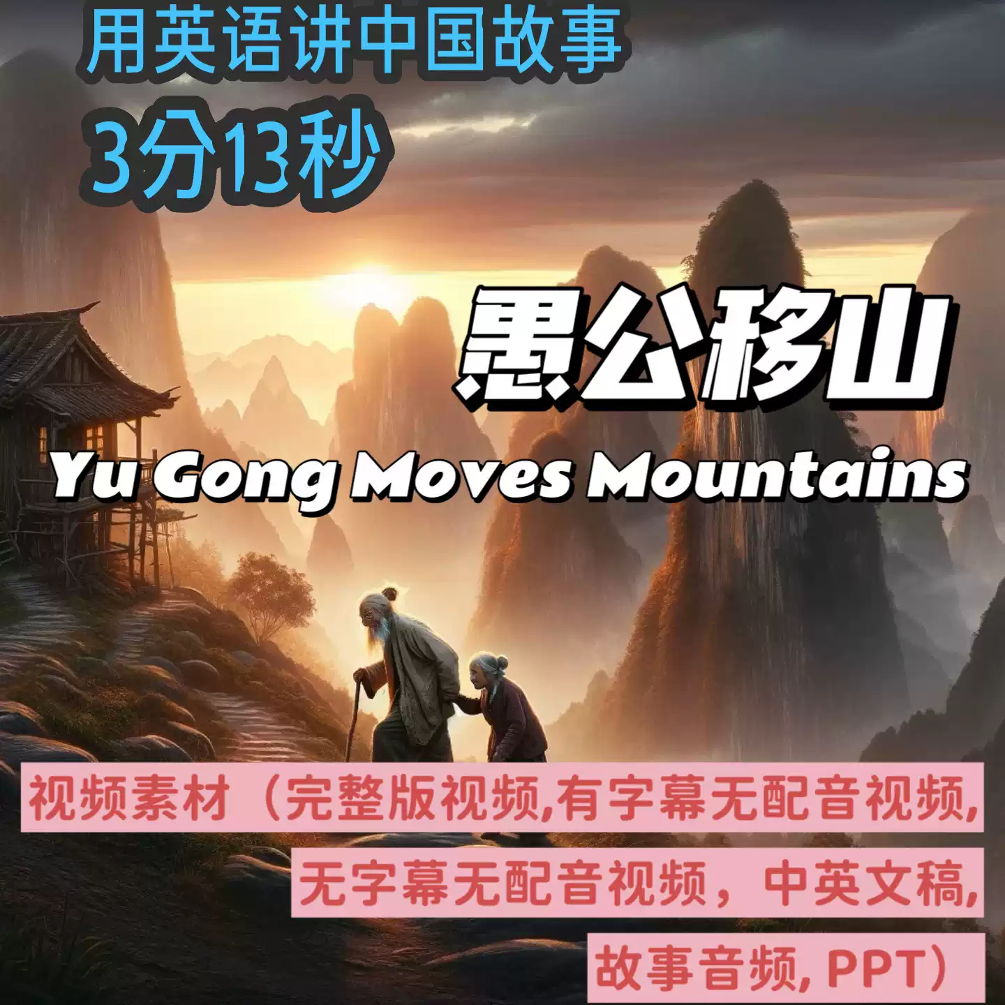 愚公移山英语讲中国英语演讲神话演示背景视频中英文稿音频PPT
