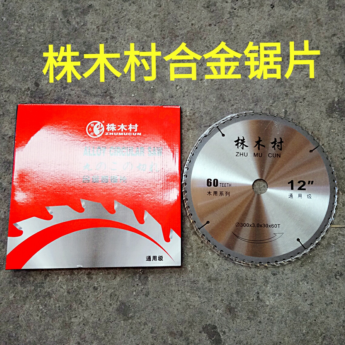 12 inch 60 teeth plant wood village woodworking circular saw blade alloy carpentry cutting piece wood plank slice 10 inch