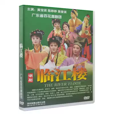 Chaoju DVD CD Linjiang Building Selected Classic Chaoshan Local Drama and Opera MV Film Home DVD Disc