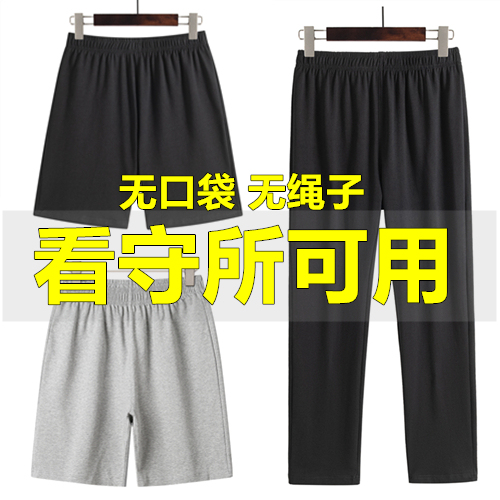 Specialized Cotton Pants for Men and Women in Prisons and Detention Centers, Suitable for Spring and Summer, Available in Both Long and Short Styles, Without Metal or Pockets, Specifically for Prisoners