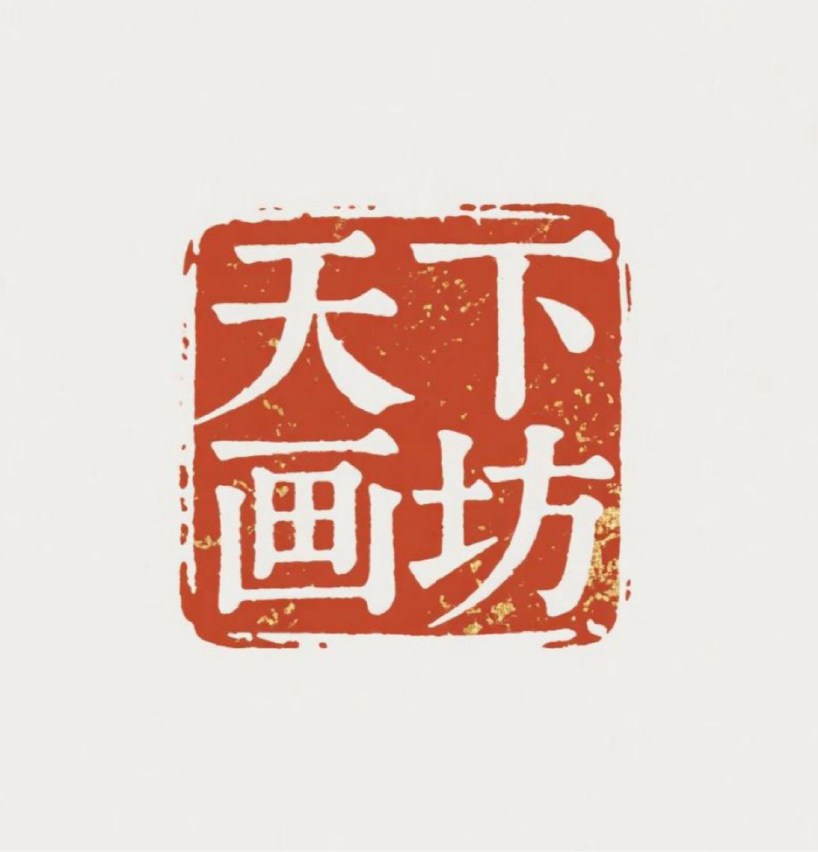 天下画坊
