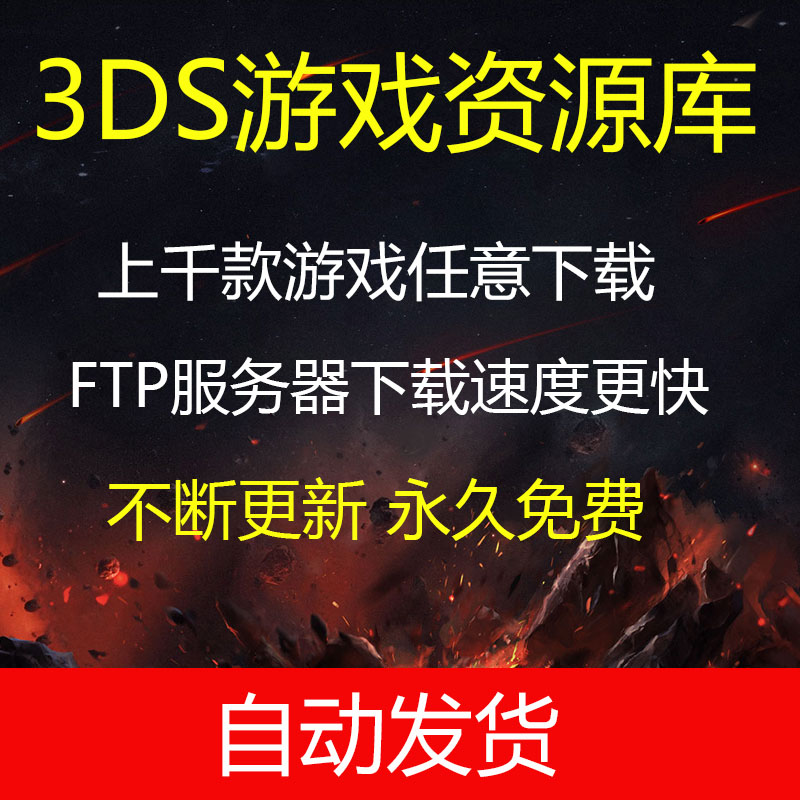 3DS game collection Download more than 2000 games Chinese games New games CIA format continues to be updated