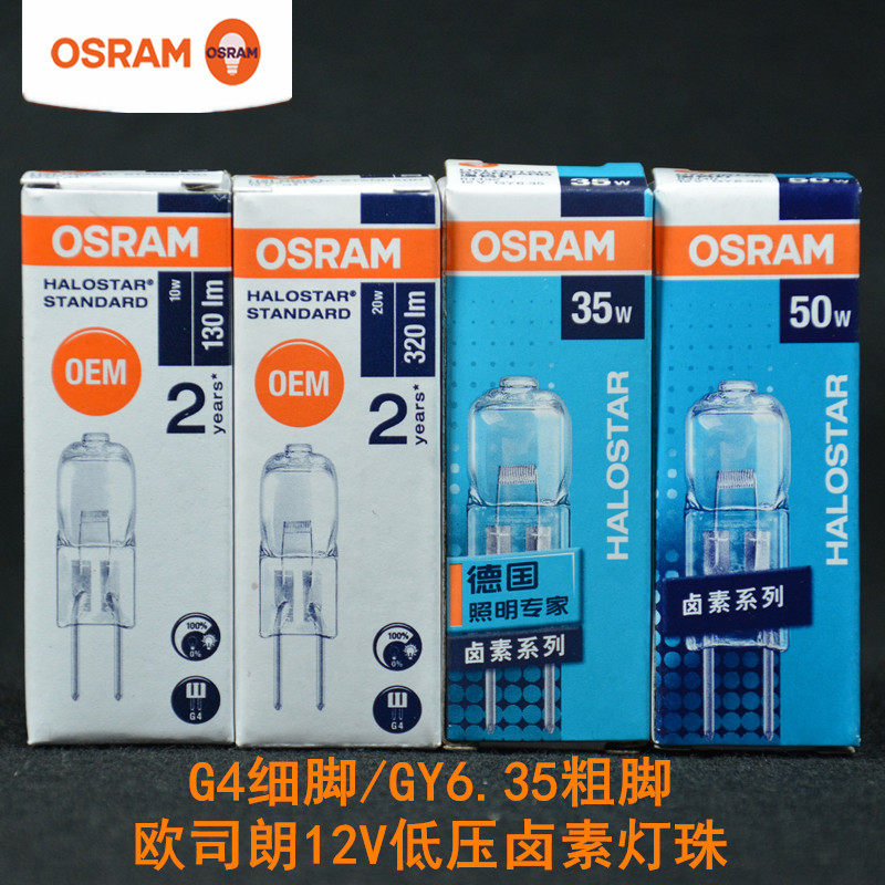 OSRAM halogen lamp beads 12V 10W 20W 35W 50W G4GY6 35 lamp beads crystal bulb