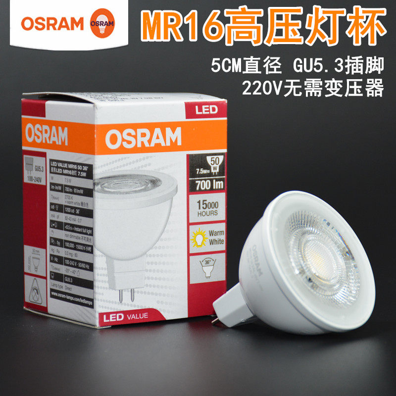 OSRAM OSRAM star bright LED lamp cup MR16 7 5W living room light bulb 220V high voltage bulb GU5 3