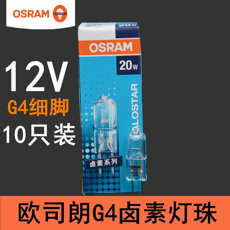 OSRAM Osram G4 halogen lamp bead 10W 20W bromine tungsten lamp crystal lamp pin light source 12V bulb 64425