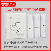 Suitable for Meow Meow machine max printing paper 111*30mm wide wrong question 3rd generation c1 official self-adhesive Ten years transparent