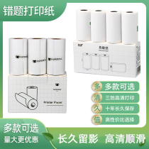 Printing paper is suitable for Meow Meow machine p1 thermal p2 ten years of self-adhesive students wrong questions for ten years color 57×30 paste