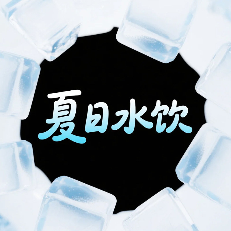 夏日水饮
