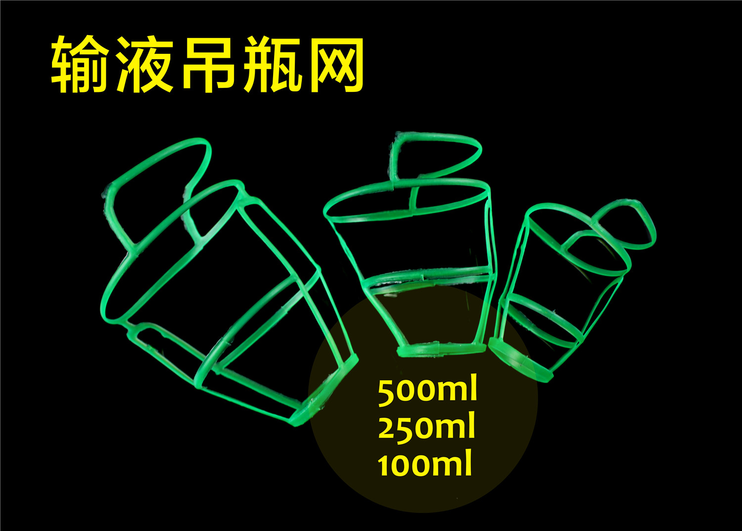 包邮10个医用输液网套塑料吊瓶网点滴套盐水瓶网套输液瓶套挂瓶架