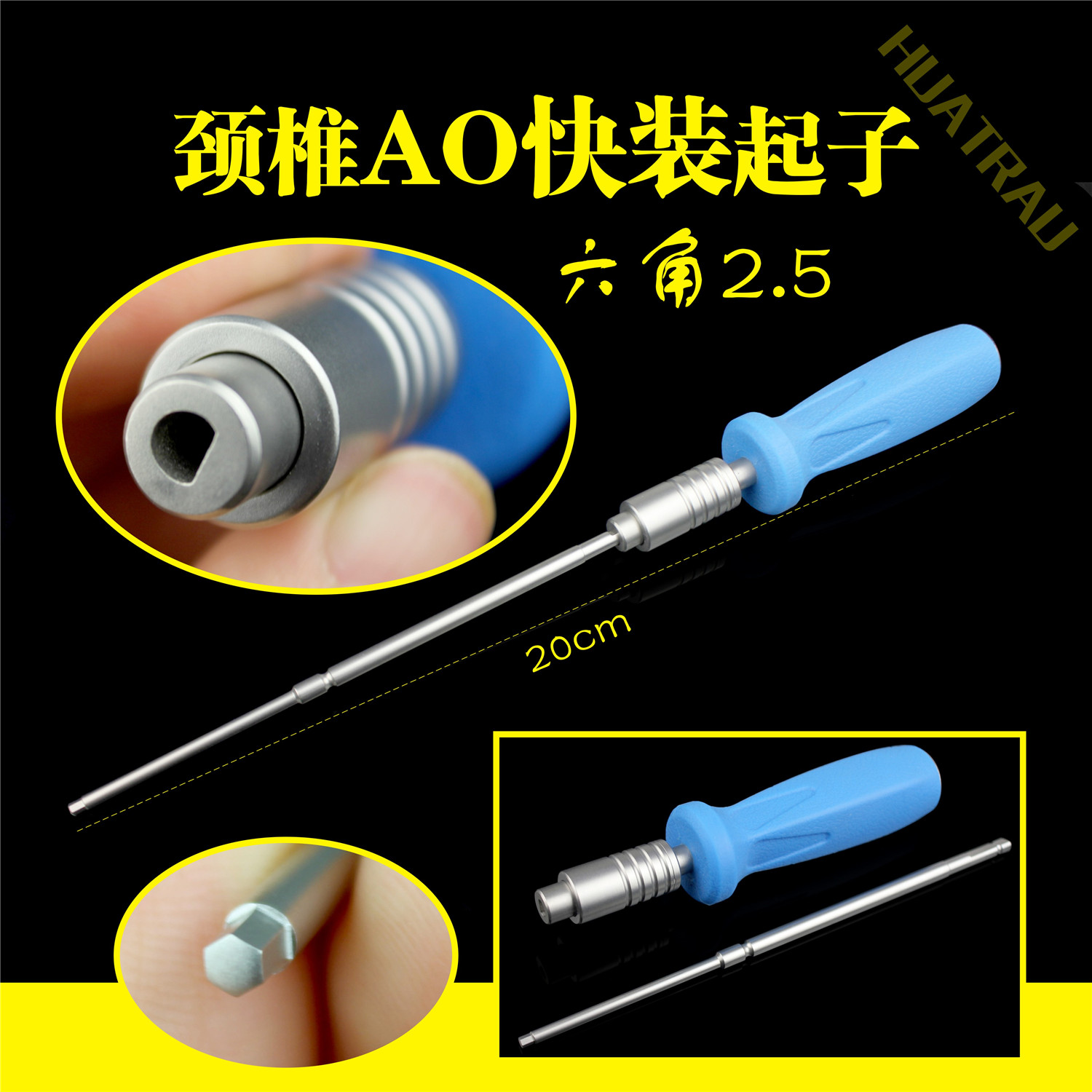 骨科器械 脊柱 颈椎 万向 椎弓根钉封帽 AO快装加长起子 六角2.5