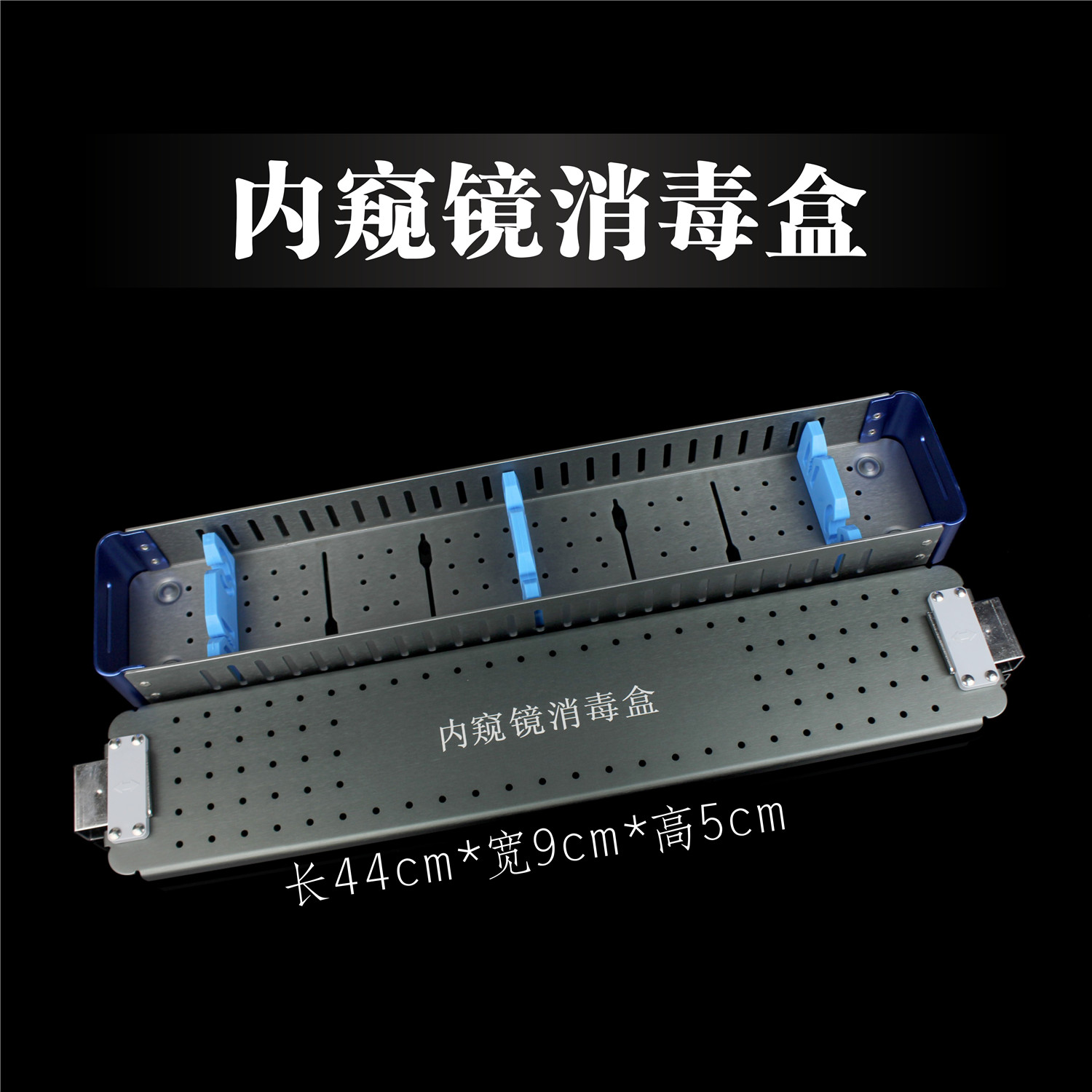腹腔内窥镜消毒盒电切镜输尿管肾镜膀胱镜宫腔镜鼻窦镜关节镜头盒