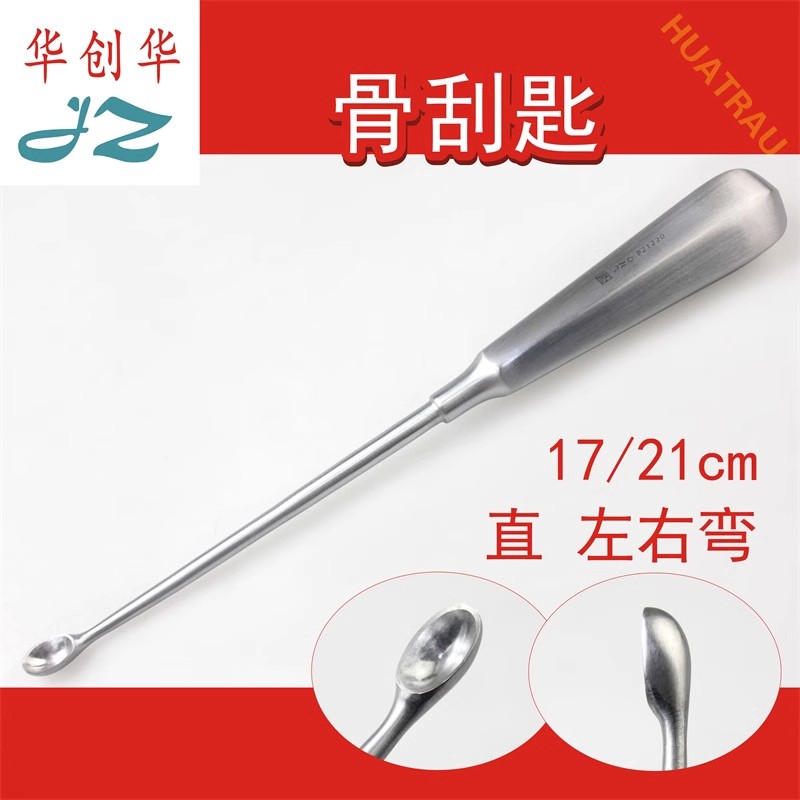 JZ金钟医用骨刮匙15-21cm直左右弯头挖勺不锈钢刮勺手足骨科器械