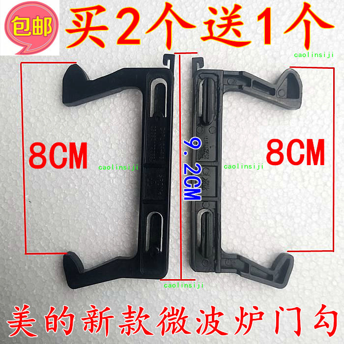 Buy 2 send 1 new beauty microwave accessories door hook ditch door lock buckle hook door switch C17L beauty No. 1