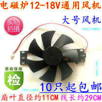 Pentium Midea Supor Jiuyang induction cooker fan 18v fan induction cooker cooling fan general accessories large
