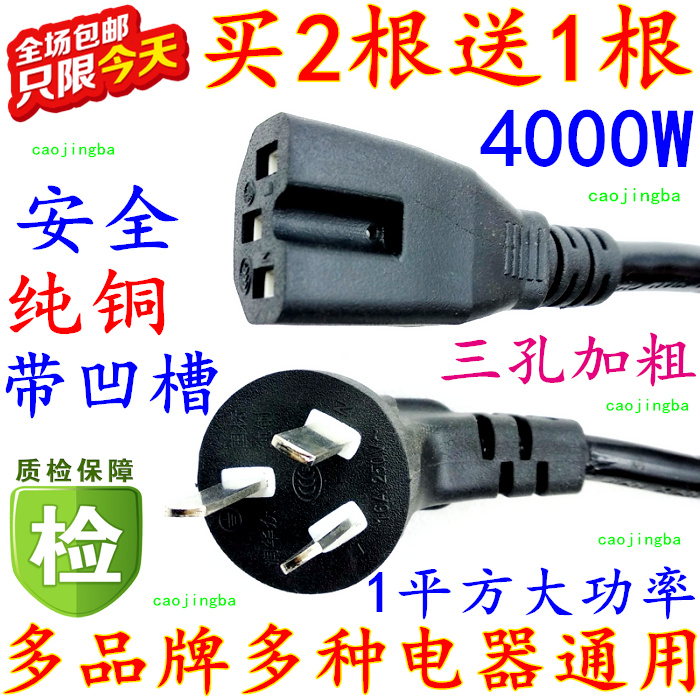 Buy 2 send 1 computer electric rice cooker hot water kettle plug line electric heat frying pan connecting wire three holes power copper wire 16A