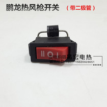 Hot air gun accessories Penglong hot air gun special switch Penglong high and low second gear switch (with diode)