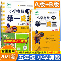 2021 New Elementary School Mathematical Olympia3 5th grade A version B version of the first volume and the second volume of the fifth grade Olympic mathematics innovative thinking application questions intensive training Elementary School fifth grade Olympic mathematics questions from textbooks to Mathematical