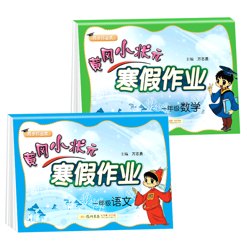 2020新版 黄冈小状元寒假作业一年级语文数学全套2本 全国版 一1年级上册寒假作业衔接教材同步训练习题本复习预习测试辅导资料书