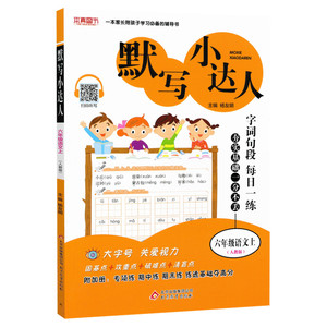 2020新版 默写小达人六年级上册语文