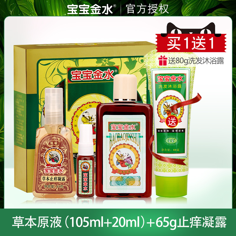 Baby Jinshui Herbal Original Liquid Parent-Child Set Newborn Baby Prickly Heat Repellent Mosquito Anti-itching Gel Bath Toilet Water