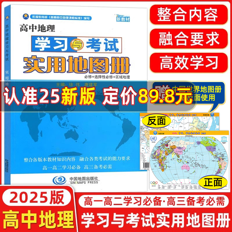 【新教科書】2025年版 高校地理学習・試験実用地図帳 新版 中国地図出版社 必修＋選択 高校10年生 20年生 30年生 大学入試地理実用教科書チュートリアル