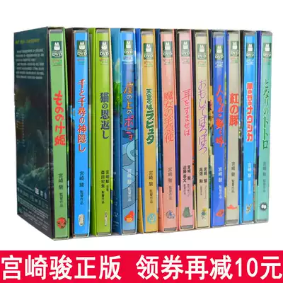 Hayao Miyazaki animated film complete works Totoro thousand and Chihiro Sky City genuine DVD anime CD DVD film