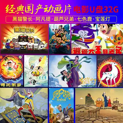 Classic domestic cartoon black cat sheriff Avanti Gourd brother seven-color deer Pauline lamp movie U disk 32G
