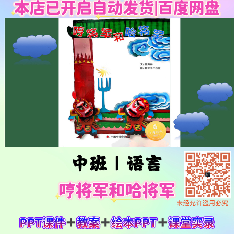 Kindergarten Open Class Language Lesson for Middle Class Students: General Heng and General Ha (Ying Caiyun)