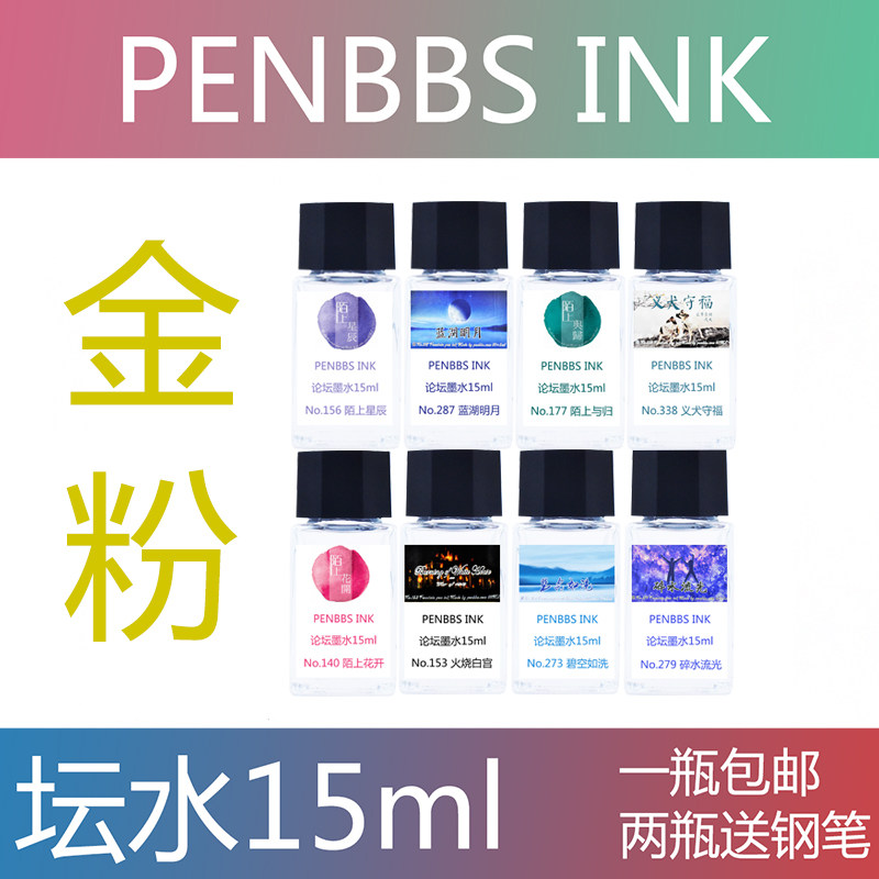 Tan water gold powder family 15ml sub-color ink penbbs strange star fire White House forum ink