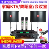 粤浪 K90 Family KTV Audio Set Полный комплект домашней гостиной маленькая и средняя танцевальная конференц -зал K Songkara OK на стенах Bluetooth Power Bass High -Dower Downer