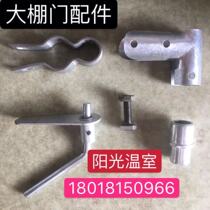 Factory direct sale greenhouse door accessories greenhouse door handle door seat door hinge door head bag door accessories