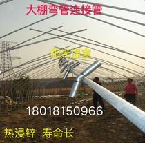 Promotion of greenhouse steel pipe greenhouses fittings connecting pipe roof upper bend connecting arch pipe joints hot-dip galvanized casing Butt