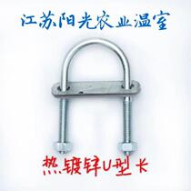 Gardening greenhouse accessories pipe U-shaped clamp cross card cross U ring buckle pipe pipe card cross card double U Card