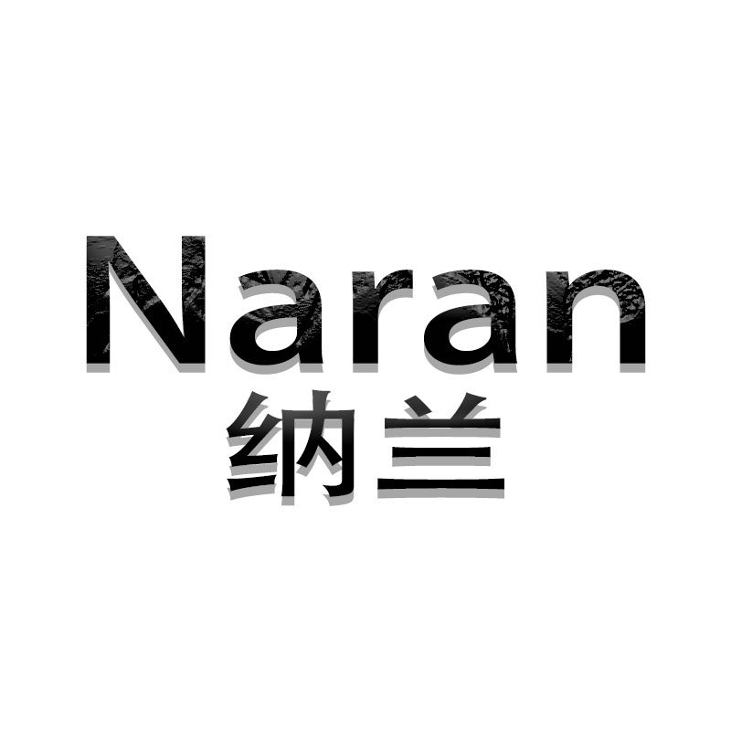Naran纳兰服装厂
