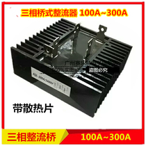 Three-phase bridge rectifier Bridge SQL150A 200A 300A 1600v bridge rectifier generator accessories
