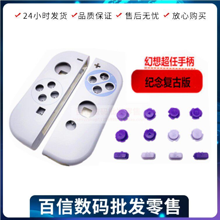 Switch handle shell JOY-CON colour replacement shell NS multi-colour SFC ultra-free limited edition retro grey