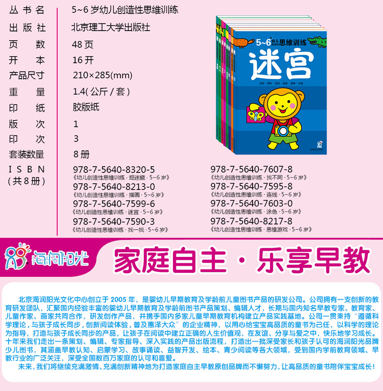 正版 海润阳光 5-6岁幼儿创造性思维训练 找不同益智儿童书早教书籍迷宫找不同 全8册 全面提升孩子 各种能力