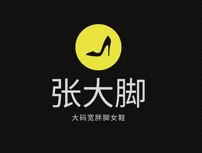 张大脚