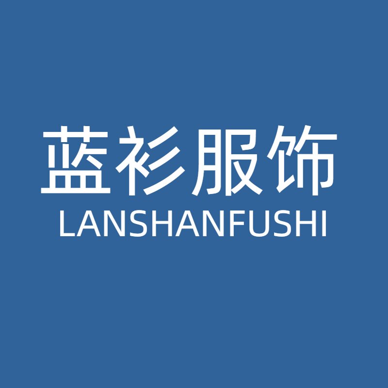 蓝衫服饰私人订制