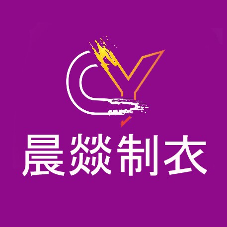 晨燚制衣工作服定制