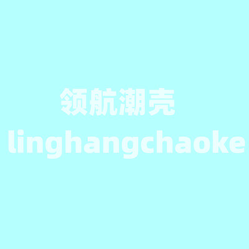 领航潮壳