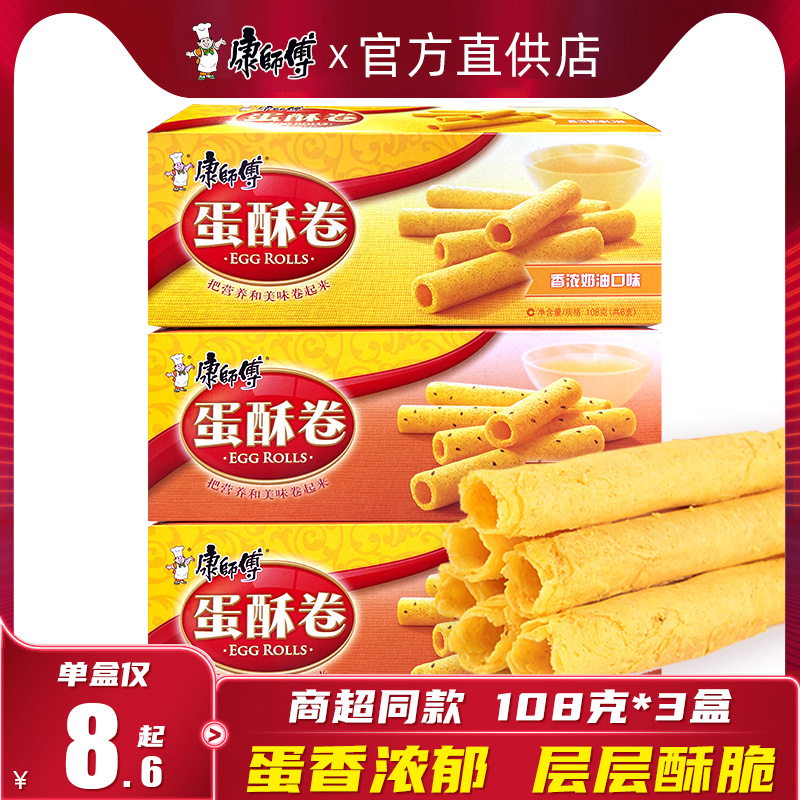 Master Kong egg rolls 108g*3 boxes egg roll pastry cream sesame mixed office afternoon tea breakfast snacks