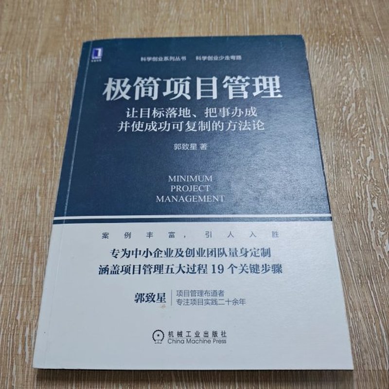Minimalist Project Management: a Methodology for Making Goals a Reality, Getting Things Done, and Achieving Replicable Success 9787111665649