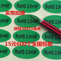 15 yuan 600 environmental protection ROHS2 0 HF green products halogen-free material label sticker