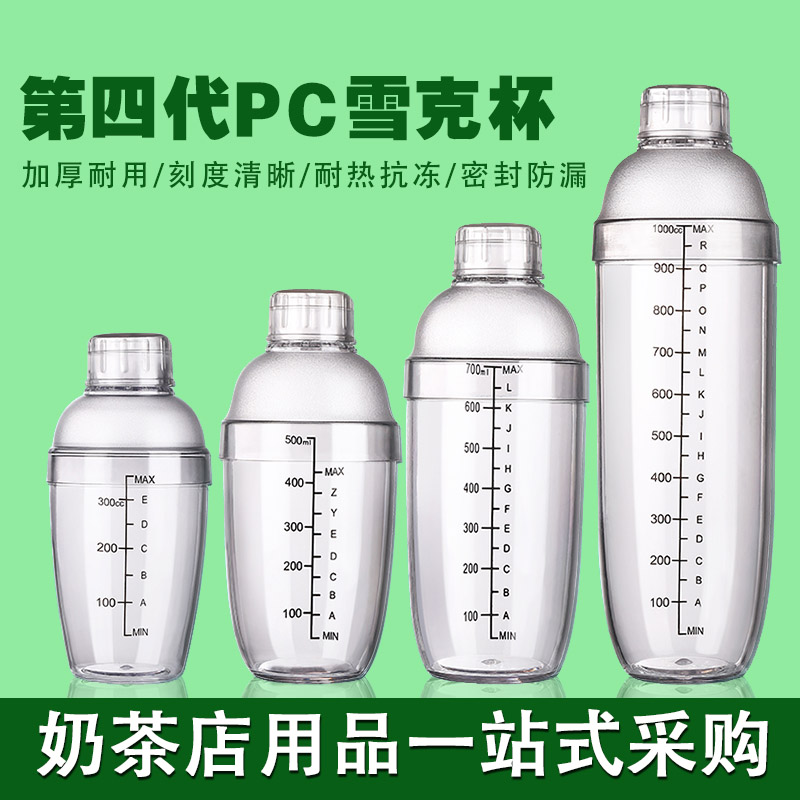Snowk Cup Milk Tea Shop Special Wine Mixing Machine Suit Commercial Tool Rocking Cup 500ml with scale Syracuse 700ml