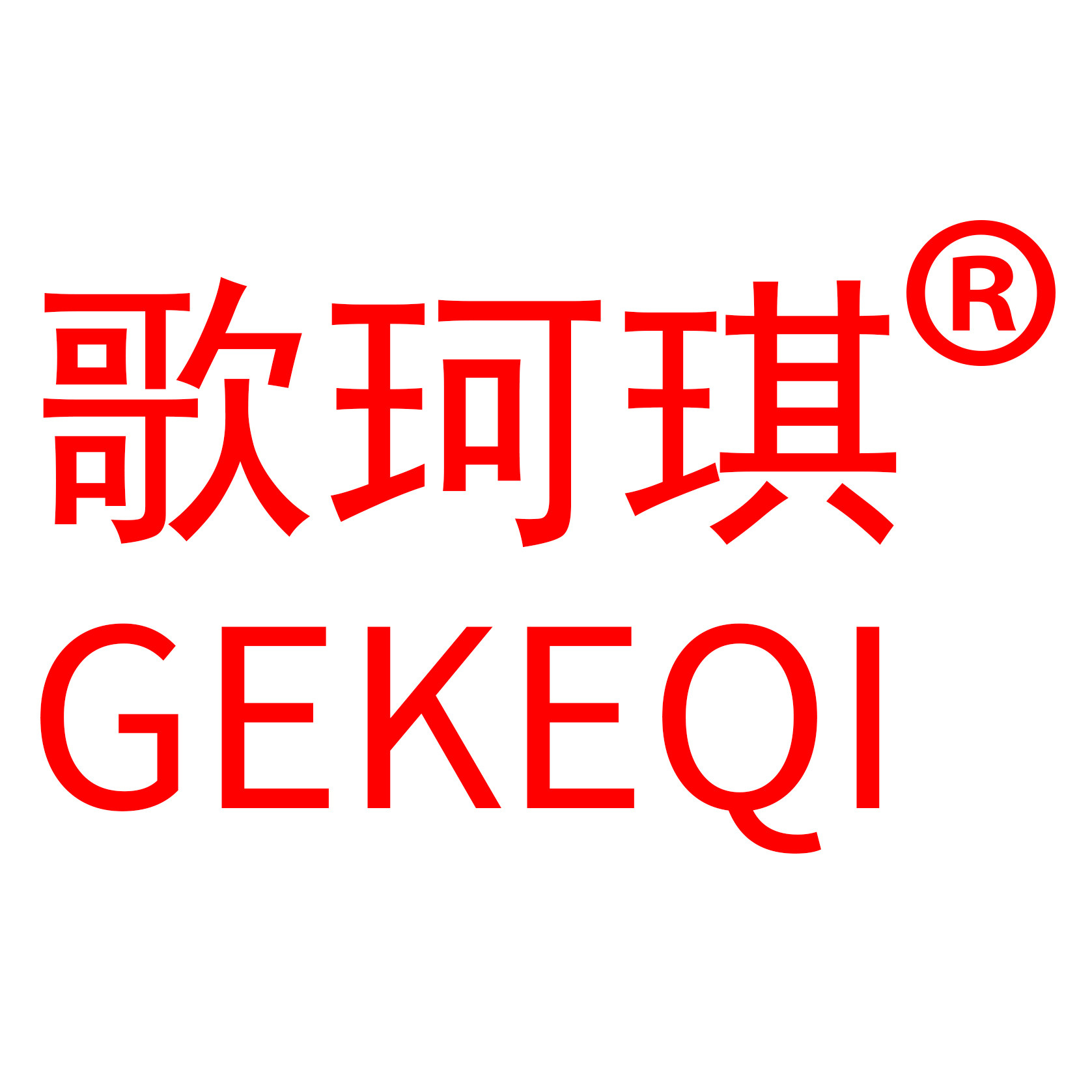歌珂琪品牌特卖店