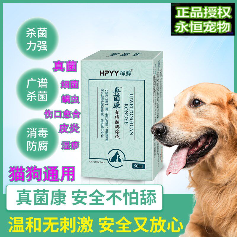 辉鹏真菌康猫狗宠物通用聚维酮碘喷剂烧伤擦伤口愈合消炎真菌螨虫