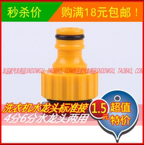 Dual-purpose 4-point 6-point washing machine faucet standard plastic accessories garden thread conversion car wash water pipe joint