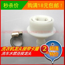 Car wash water pipe joint washing machine faucet adapter standard connection plastic buckle conversion quick connection general accessories