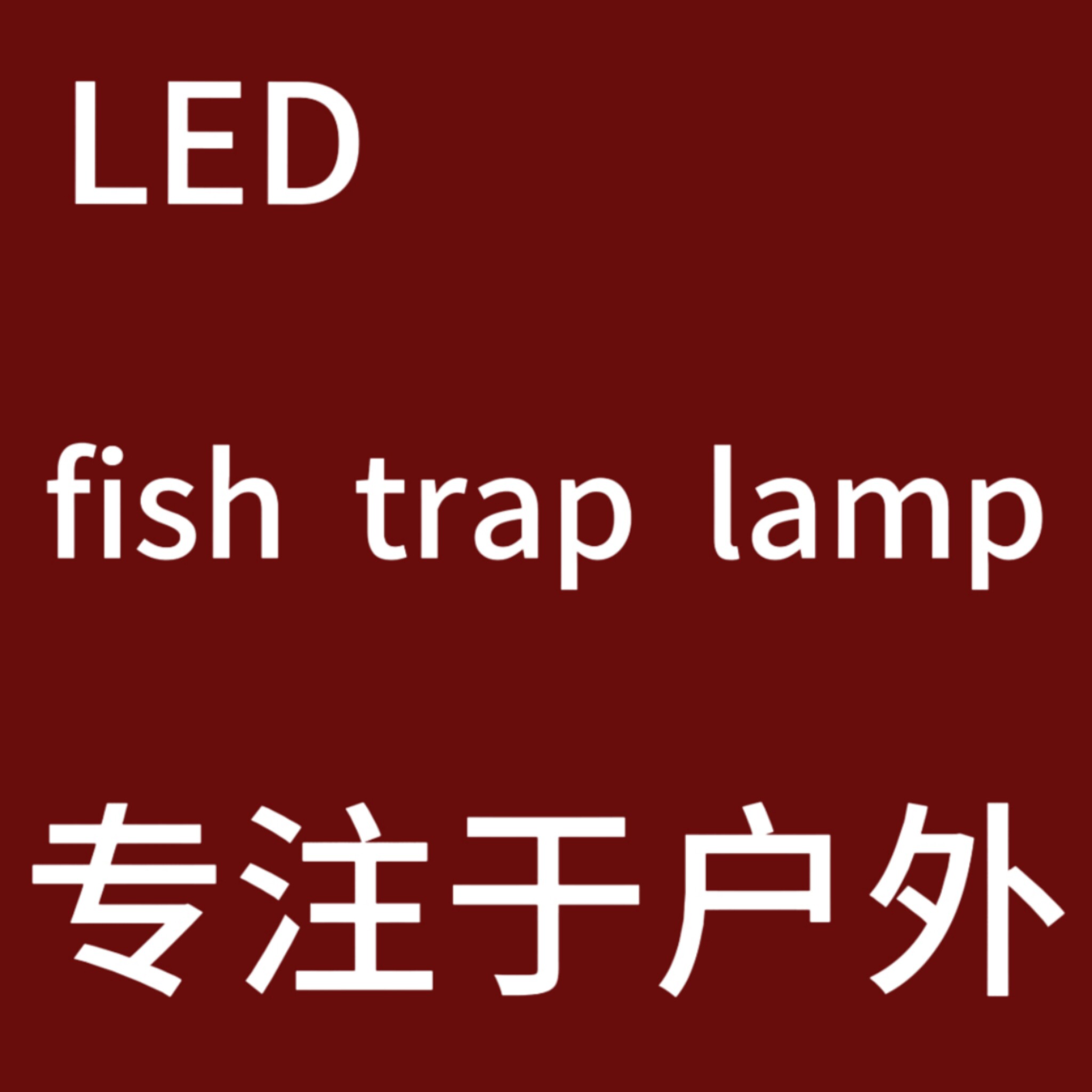 渔乐户外旅行用品的LOGO